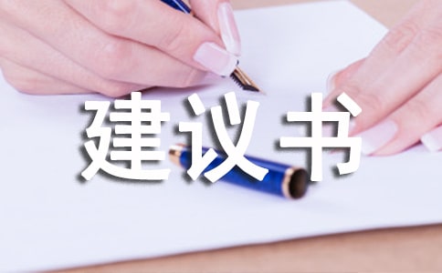 建議書(shū)作文