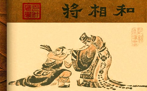 -《將相和》教學(xué)難點 突破