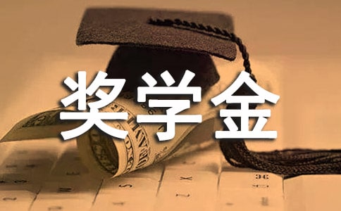 2014年南京大學(xué)研究生學(xué)費及獎學(xué)金