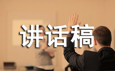 辭舊迎新展望未來講話稿