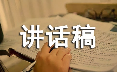 校長(zhǎng)在家委員會(huì)講話稿