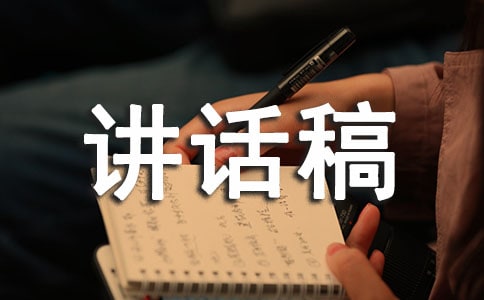 讓生活更完美講話稿