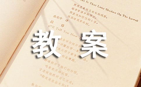 關(guān)于體育課教案范文錦集7篇