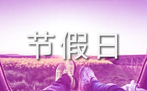 節(jié)假日管理制度