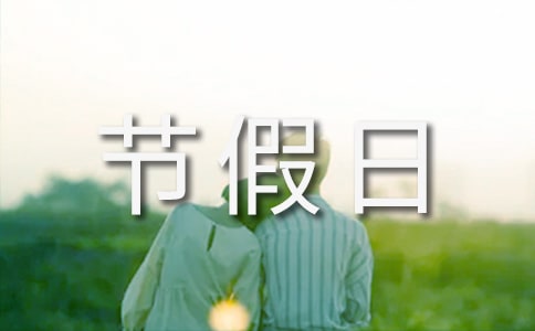 2024年部分節(jié)假日放假安排