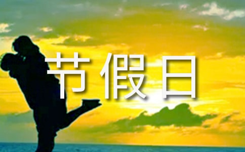 2024年部分節(jié)假日放假時間