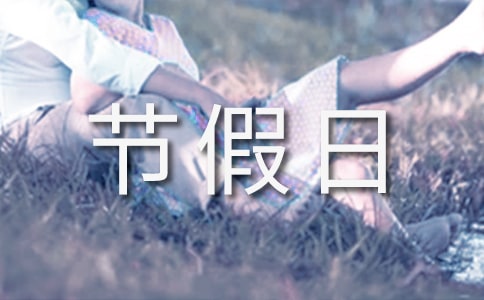 最新節(jié)假日放假安排時(shí)間表