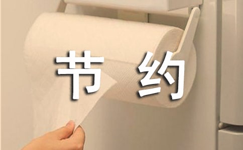節(jié)約用紙教案(精選10篇)