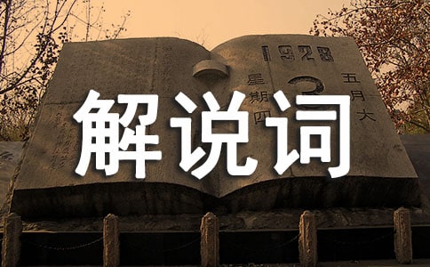 班級文化解說詞