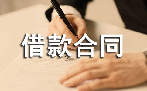 承包商借款合同范本