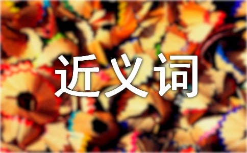 一瞬間的近義詞是什么 一瞬間的常見(jiàn)近義詞_釋義及造句