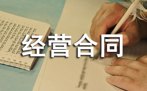 特許經(jīng)營合同范本