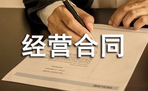 經(jīng)營合同