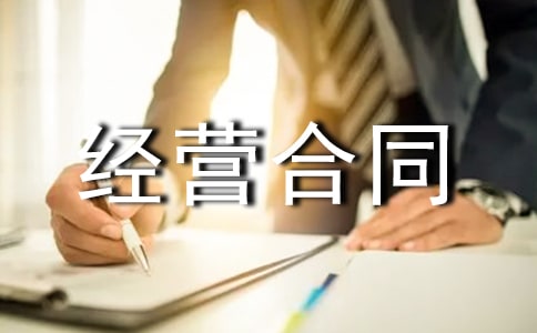 2016加盟特許經(jīng)營合同范本