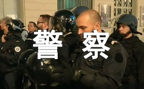 警察作文500字