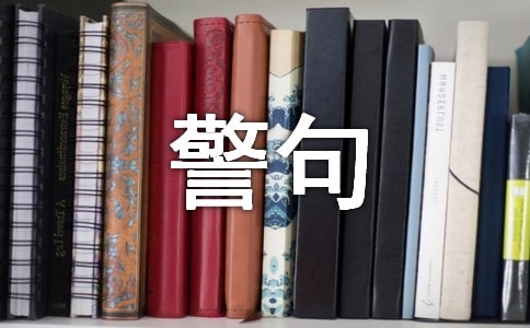 有關(guān)尊師的名言警句