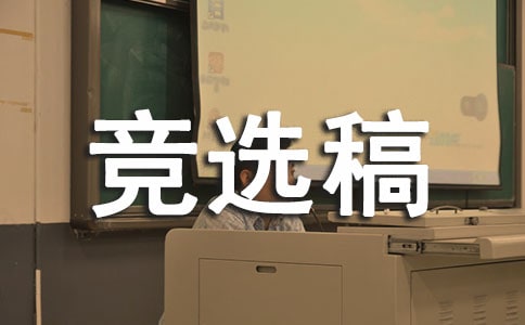 體育委員競(jìng)選稿600字作文