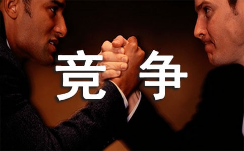 關(guān)于競爭的作文
