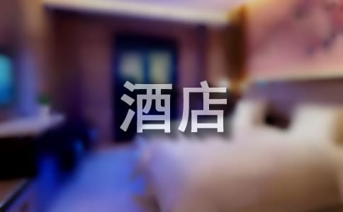 酒店員工實(shí)習(xí)鑒定