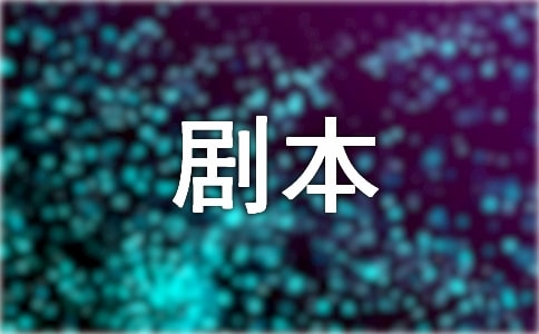 《網(wǎng)事》(網(wǎng)絡問題影視劇本)