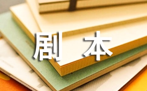 喜劇劇本:武林大會