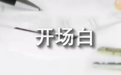 酒會晚宴主持詞開場白大全