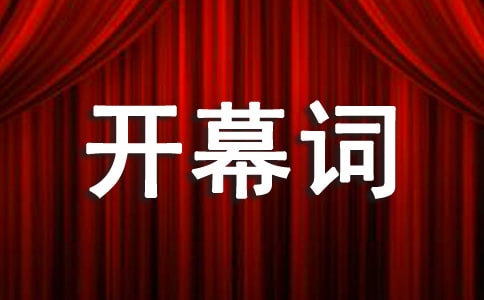 體育比賽開幕詞精彩