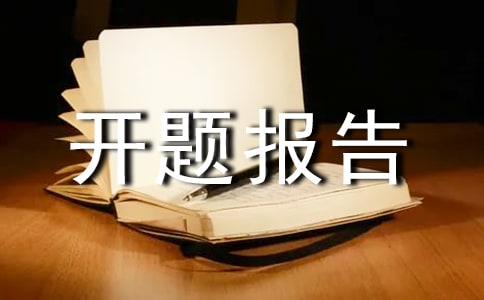 課題開(kāi)題報(bào)告的含義與作用是什么