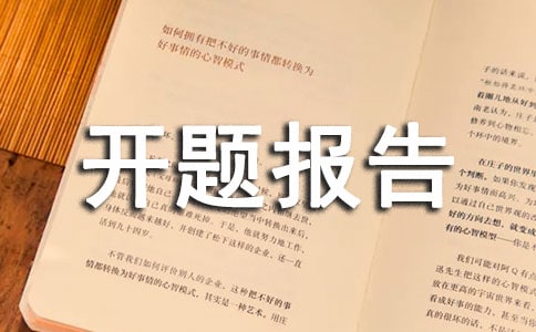 數(shù)字時(shí)鐘設(shè)計(jì)開題報(bào)告