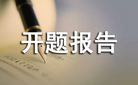 畢設(shè)開題報(bào)告