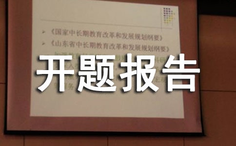 計(jì)算機(jī)專業(yè)開題報(bào)告參考范文