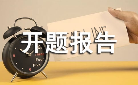 對(duì)開(kāi)題報(bào)告評(píng)議意見(jiàn)