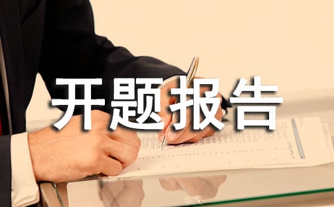 十二五規(guī)劃小課題開題報(bào)告