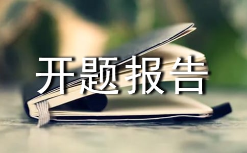 最新小學(xué)民間游戲課題開題報告范文(2)