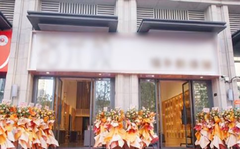 開業(yè)前準備工作