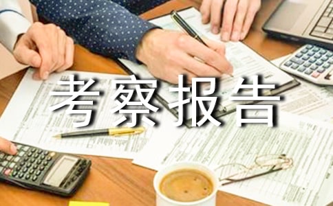 試談考察報告的寫作要領