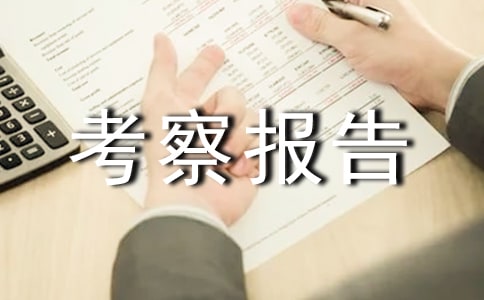 后勤工作考察報告