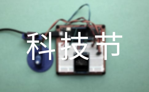 【精品】科技節(jié)作文3篇