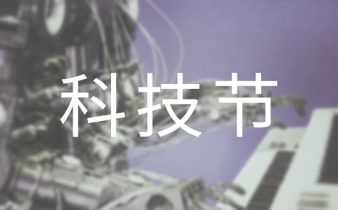 關(guān)于科技節(jié)的作文四篇