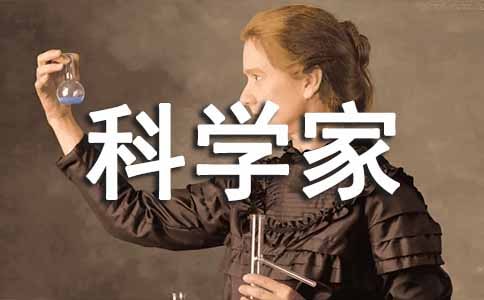 假如我是科學(xué)家作文