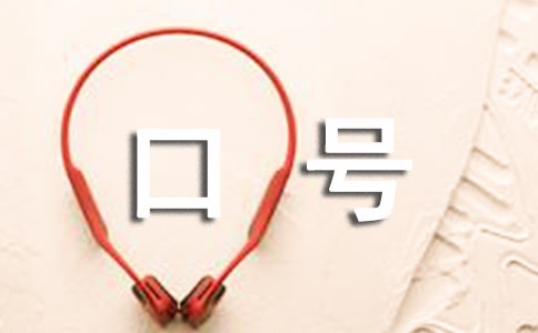 啟發(fā)類團(tuán)隊(duì)口號(hào)大全