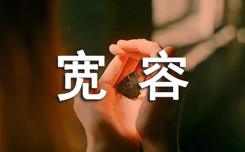 學(xué)會(huì)寬容日記(9篇)