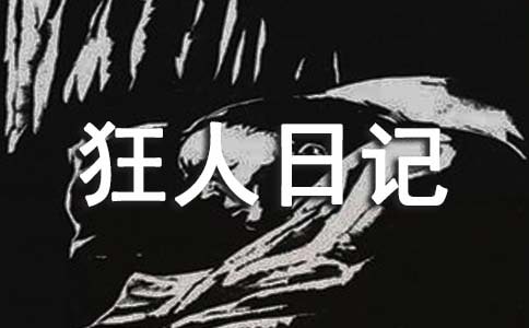 狂人日記讀后感【推薦】