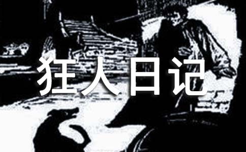 《狂人日記》讀書筆記(合集15篇)