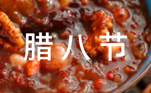 臘八節(jié)的習(xí)俗日記