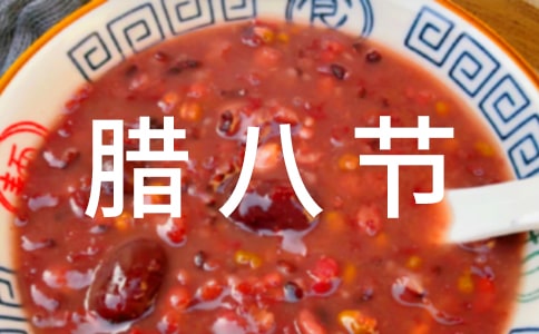 祝臘八節(jié)快樂的祝福語