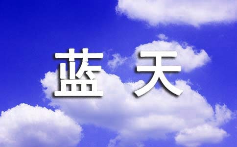 成長(zhǎng)的那片藍(lán)天作文(通用34篇)