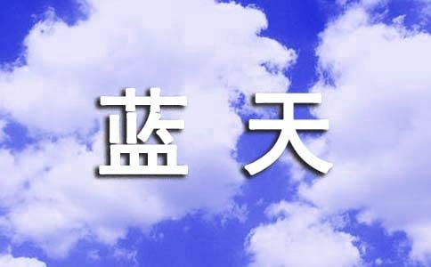 2023年形容藍天白云的句子27條