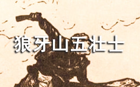 【薦】《狼牙山五壯士》讀后感