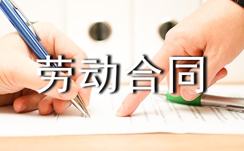最新北京勞動(dòng)合同范本